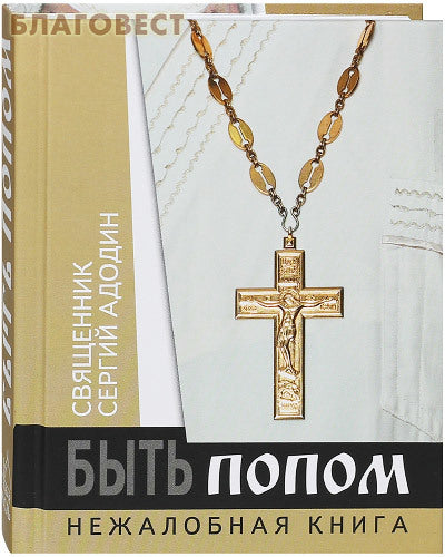 Бути попом. Нежалібна книга. Священик Сергій Адодін