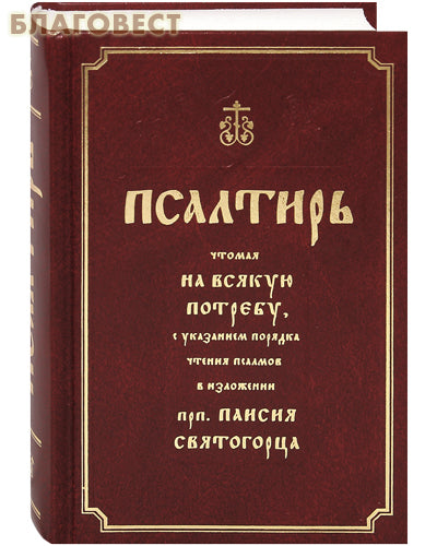 A Psalter, read for every need, indicating the order of reading the psalms in the exposition of St. Paisius the Holy Mountain. Russian font