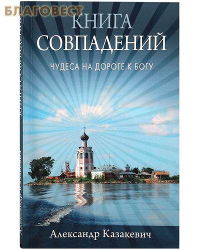 Kniha náhod. Zázraky na cestě k Bohu. Alexandr Kazakevič