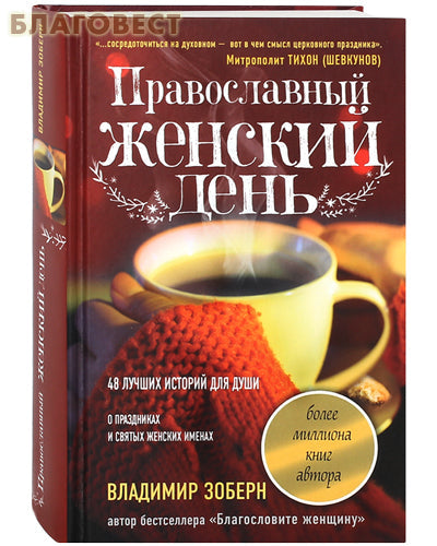 Orthodox Women's Day. 48 best stories for the soul. About holidays and holy female names. Vladimir Zobern