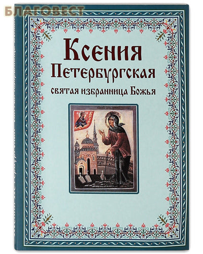 Ksenia din Sankt Petersburg, sfântul ales al lui Dumnezeu