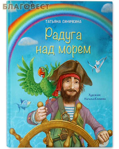 Rainbow over the sea. Tatiana Sinychkina