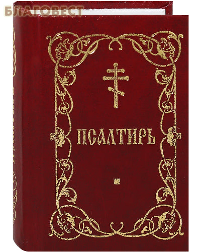 Psalter. Pocket format. Russian font