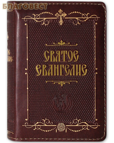 Holy Gospel. Leather binding with a zipper. Golden edge. Pocket format. Russian font 188