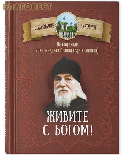Vivi con Dio! Basato sulle opere dell'archimandrita John (Krestyankin)