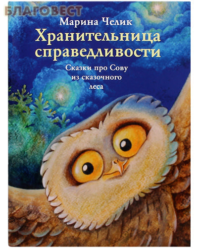 Guardian of Justice. Tales about the Owl from the fairy forest. Marina Celik