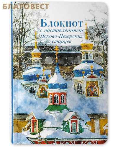 Caiet cu instrucțiuni de la bătrânii Pskov-Pechersk (iarna)