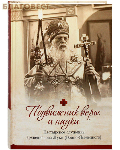 Tikėjimo ir mokslo bhaktas. Arkivyskupo Luko (Voino-Yasenetsky) pastoracinis darbas