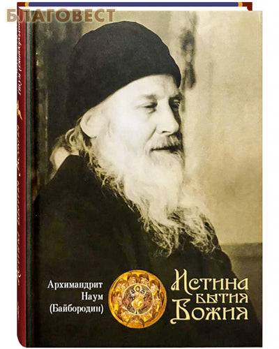 Pravda o Boží existenci. Archimandrite Naum (Bayborodin)