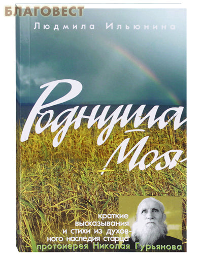 Draga mea. Scurte declarații și poezii din moștenirea spirituală a bătrânului protopop Nikolai Guryanov. Comp. Lyudmila Ilyunina