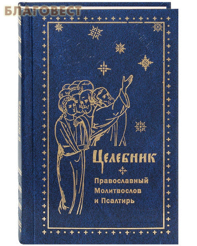 Modlitební kniha a léčitel žaltářů. Ruské písmo