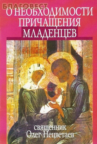 O potrzebie komunii niemowląt. Ksiądz Oleg (Netsvetaev).