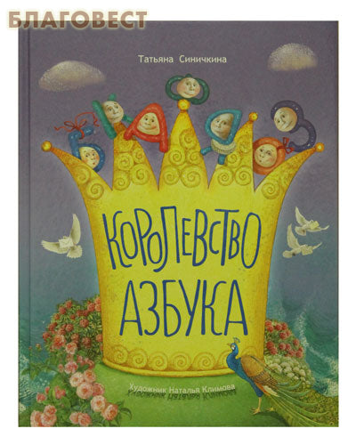 Karalystės ABC. Tatjana Sinichkina