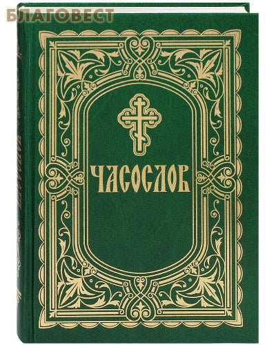 Book of hours. Large font (Russian)