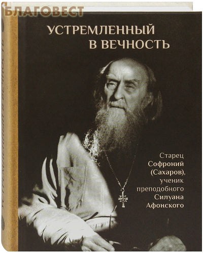 Apuntando a la eternidad. Elder Sofroniy (Sajarov), discípulo de San Silouan el Athos