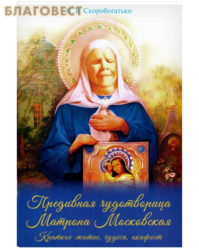 Báječná zázračná Matrona z Moskvy. Krátký život, zázraky, akatist. N. V. Skorobogatko