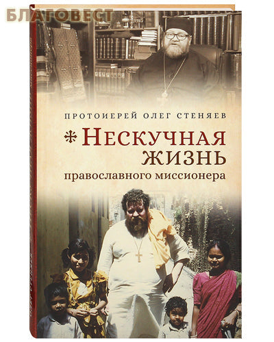 Nuobodus ortodoksų misionieriaus gyvenimas. Arkivyskupas Olegas Stenyajevas