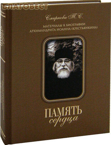 Heart memory. Materials for the biography of Archimandrite John (Krestyankin). T.S. Smirnova