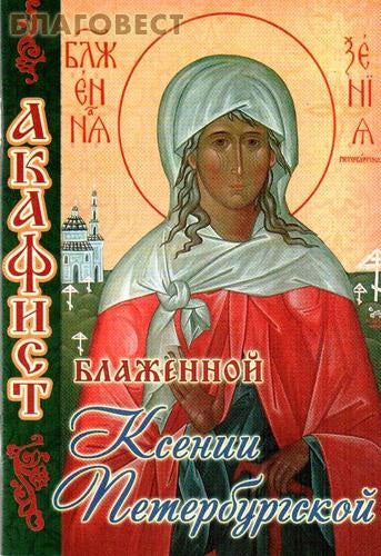 Akathist of Saint Blessed Xenia of St. Petersburg

