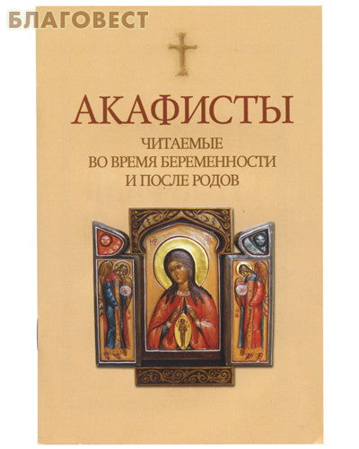 Akathists read during pregnancy and after childbirth
