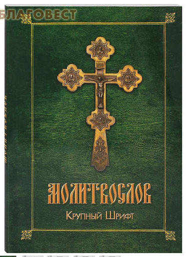 Prayer in large print. Russian font