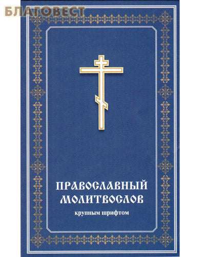Ortodoksyjny modlitewnik w dużym druku