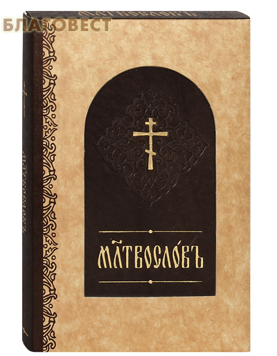 Prayer book. Leather binding. Golden edge. Pocket format. Russian font