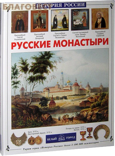 Російські монастирі. Інеса Чудовська