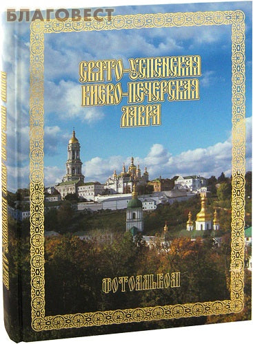 Svatá Dormition Kyjevsko-pečerská lávra. fotoalbum