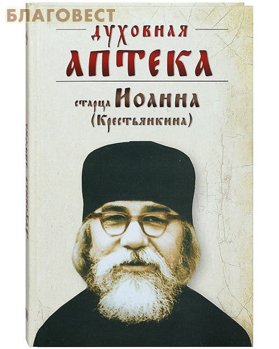 Farmacia spirituală a bătrânului Ioan (Krestyankin)