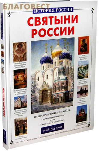 Svatyně Ruska. Ilustrované slovníky. Architektonické termíny. Mapa svatých míst Ruska