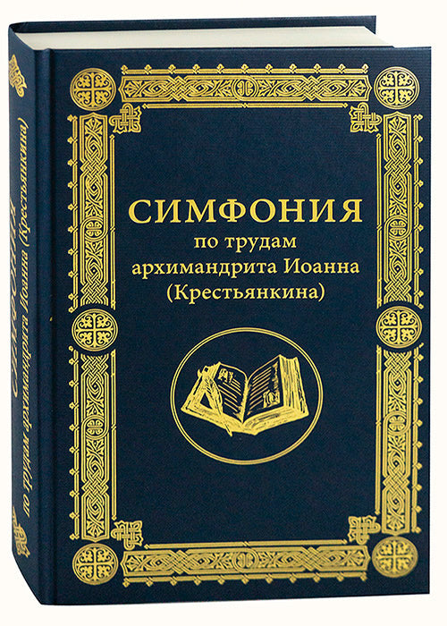 Sinfonia sulle opere dell'archimandrita Giovanni (Krestyankin)