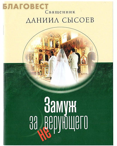 Заміж за невіруючого. Священик Данило Сисоєв