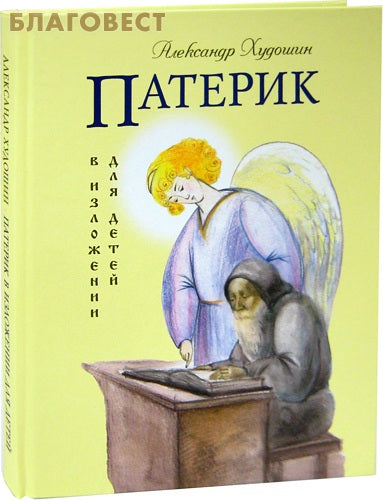 Patericon presentato per i bambini. Aleksandr Khudošin