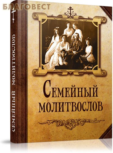 Rodinná modlitební kniha. Ruské písmo