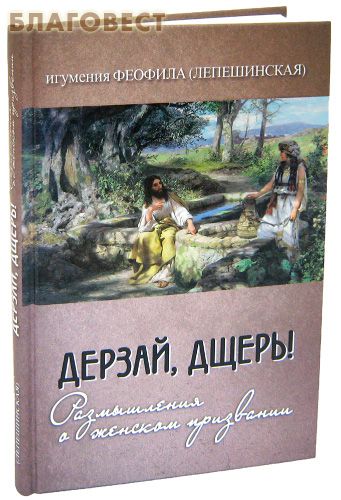 ¡Espera, hija! Reflexiones sobre la vocación de la mujer. Abadesa Teófila (Lepeshinskaya)