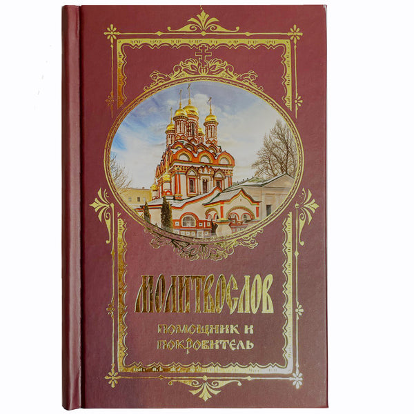 Cartea de rugăciuni Ajutor și Patron. font rusesc
