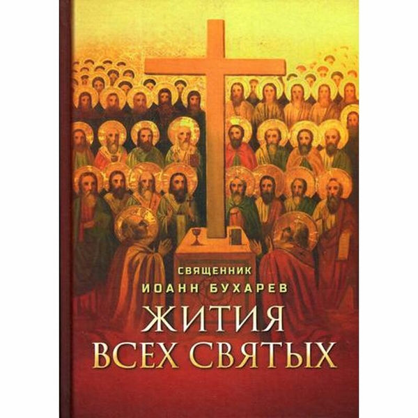 Lives of All Saints. Priest John Bukharev